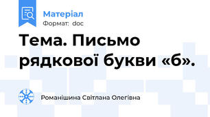 Тема. Письмо рядкової букви «б».