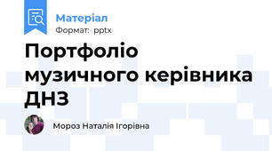 Портфоліо музичного керівника ДНЗ