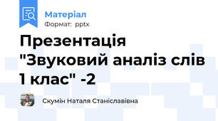 Презентація "Звуковий аналіз слів 1 клас" -2