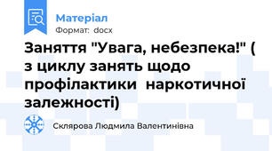 Заняття "Увага, небезпека!" ( з циклу занять щодо профілактики  наркотичної залежності)