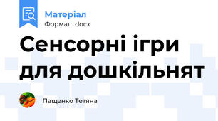 Сенсорні ігри для дошкільнят