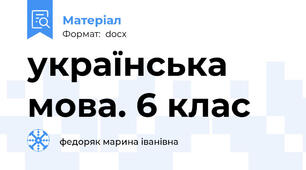 українська мова. 6 клас