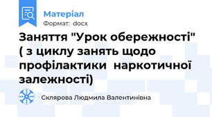 Заняття "Урок обережності" ( з циклу занять щодо профілактики  наркотичної залежності)
