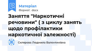 Заняття "Наркотичні речовини" ( з циклу занять щодо профілактики  наркотичної залежності)