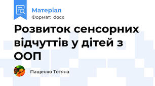 Розвиток сенсорних відчуттів у дітей з ООП