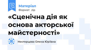 «Сценічна дія як основа акторської майстерності»