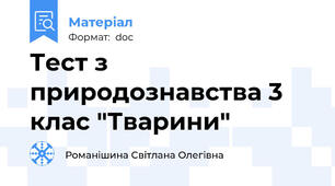 Тест з природознавства 3 клас "Тварини"