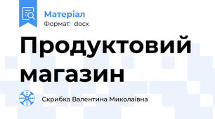 Продуктовий магазин