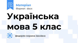 Українська мова 5 клас
