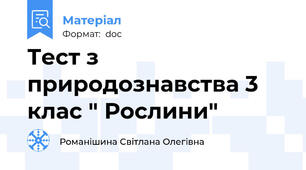 Тест з природознавства 3 клас " Рослини"