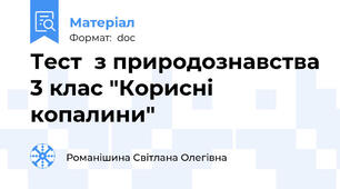 Тест  з природознавства 3 клас "Корисні копалини"
