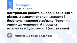 Контрольна робота. Складні речення з різними видами сполучникового і безсполучникового зв’язку. Текст як одиниця мовлення й продукт мовленнєвої діяльності (тестування).