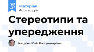 Стереотипи та упередження