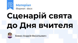 Сценарій свята до Дня вчителя