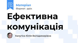 Ефективна комунікація