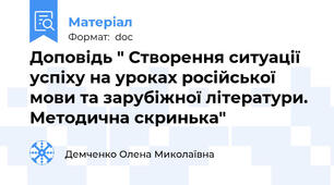 Доповідь " Створення ситуації успіху на уроках російської мови та зарубіжної літератури. Методична скринька"