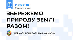 ЗБЕРЕЖЕМО ПРИРОДУ ЗЕМЛІ  РАЗОМ!