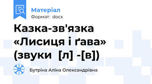 Казка-зв'язка «Лисиця і ґава»  (звуки  [л] -[в])