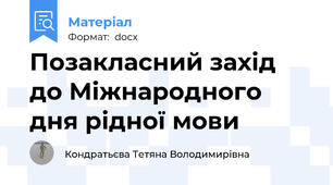 Позакласний захід до Міжнародного дня рідної мови