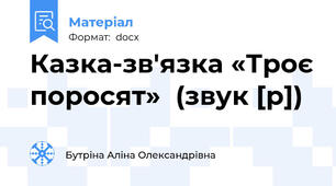 Казка-зв'язка «Троє поросят»  (звук [р])