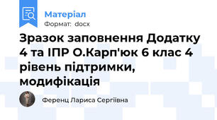 Зразок заповнення Додатку 4 та ІПР О.Карп'юк 6 клас 4 рівень підтримки, модифікація