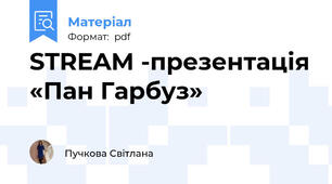 STREAM -презентація «Пан Гарбуз»