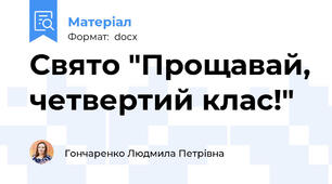 Свято "Прощавай, четвертий клас!"