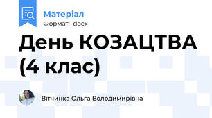 День КОЗАЦТВА (4 клас)