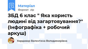 ЗБД 6 клас " Яка користь людині від загартовування?" (Інфографіка + робочий аркуш)