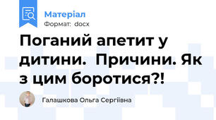 Поганий апетит у дитини.  Причини. Як з цим боротися?!