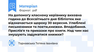 На допомогу класному керівнику виховна година до Всесвітнього дня бібліотек яке відзначається щороку 30 вересня. Улюблені письменники та поети,книжки. Вподобання.  Прислів'я та приказки про книги. Над чим нас змушують задуматися книжки?