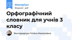 Орфографічний словник для учнів 3 класу
