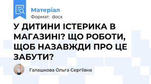 У ДИТИНИ ІСТЕРИКА В МАГАЗИНІ? ЩО РОБОТИ, ЩОБ НАЗАВЖДИ ПРО ЦЕ ЗАБУТИ?