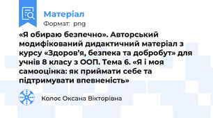 «Я обираю безпечно». Авторський модифікований дидактичний матеріал з курсу «Здоров’я, безпека та добробут» для учнів 8 класу з ООП. Тема 6. «Я і моя самооцінка: як приймати себе та підтримувати впевненість»