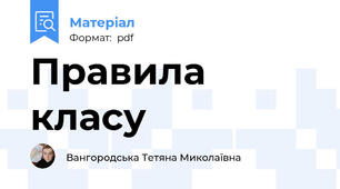 Правила класу
