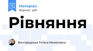 Рівняння