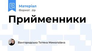 Прийменники