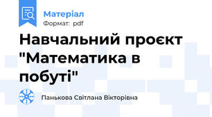 Навчальний проєкт "Математика в побуті"
