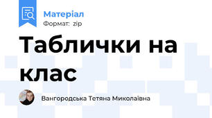 Таблички на клас
