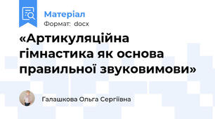 «Артикуляційна гімнастика як основа  правильної звуковимови»