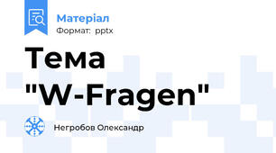 Тема "W-Fragen"