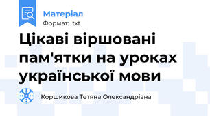Цікаві віршовані пам'ятки на уроках української мови