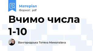 Вчимо числа 1-10