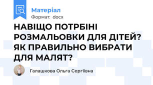 НАВІЩО ПОТРБІНІ РОЗМАЛЬОВКИ ДЛЯ ДІТЕЙ?  ЯК ПРАВИЛЬНО ВИБРАТИ ДЛЯ МАЛЯТ?