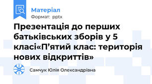 Презентація до перших батьківських зборів у 5 класі«П’ятий клас: територія нових відкриттів»