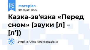Казка-зв'язка «Перед сном» (звуки [л] – [л’])
