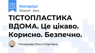 ТІСТОПЛАСТИКА ВДОМА. Це цікаво. Корисно. Безпечно.