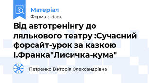 Від автотренінгу до лялькового театру :Сучасний форсайт-урок за казкою І.Франка"Лисичка-кума"