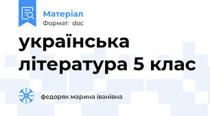 українська література 5 клас