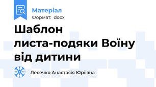 Шаблон листа-подяки Воїну від дитини